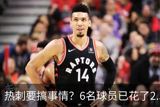 热刺要搞事情？6名球员已花了2.37亿英镑！德泽尔比还要买买买