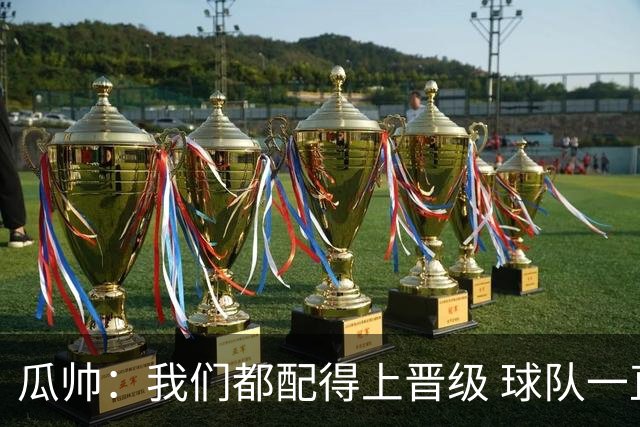 瓜帅：我们都配得上晋级 球队一直为赢欧冠而战
