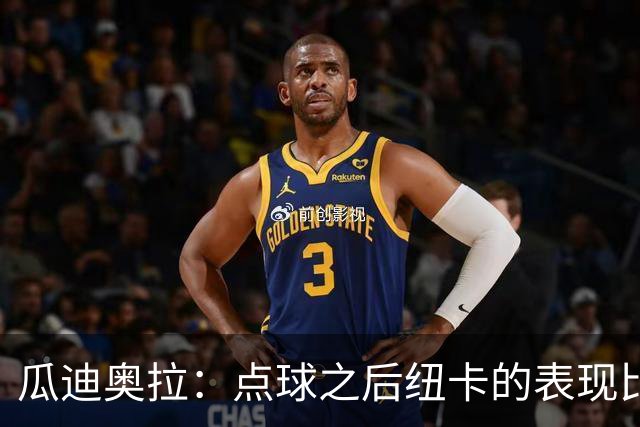 瓜迪奥拉：点球之后纽卡的表现比我们好