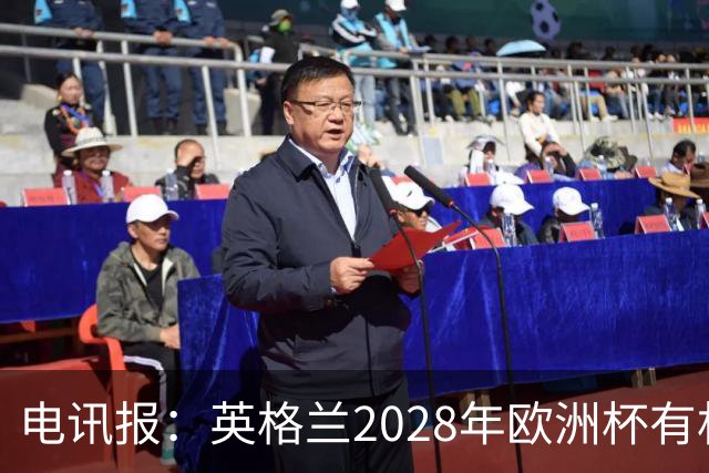 电讯报：英格兰2028年欧洲杯有机会登顶，贝林厄姆要扛起大旗