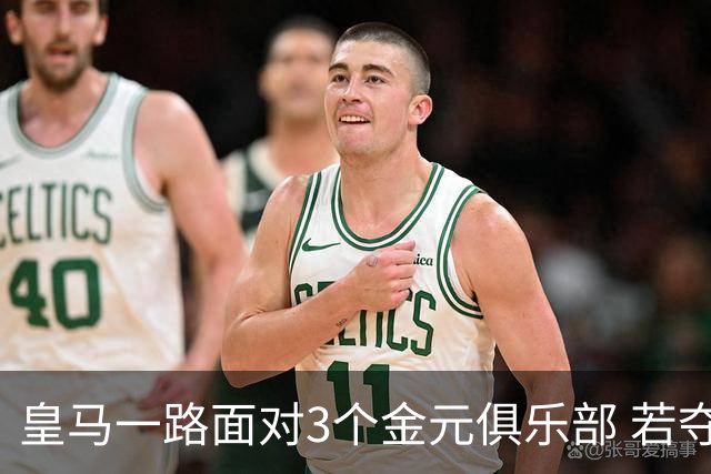 皇马一路面对3个金元俱乐部 若夺欧冠含金量巨大