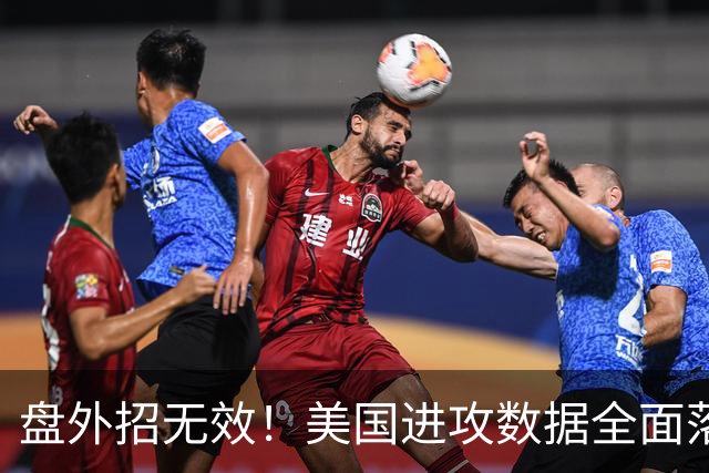 盘外招无效！美国进攻数据全面落后 防线失误+门将送礼