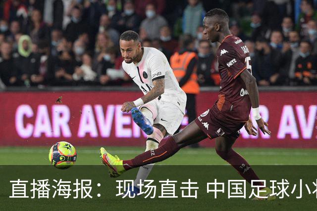 直播海报：现场直击 中国足球小将直面巴甲豪门青训队！