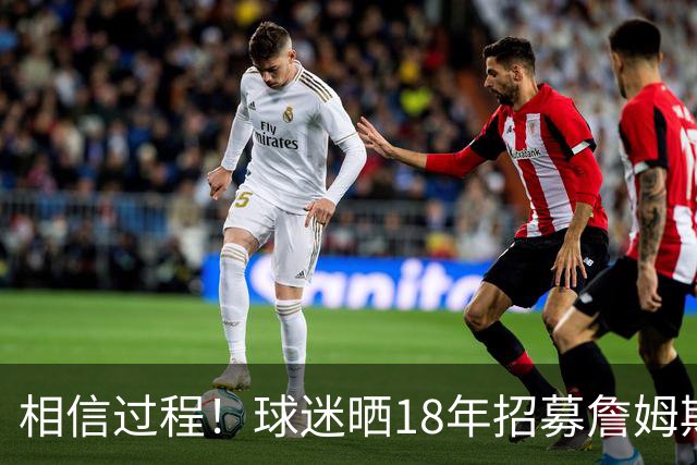 相信过程！球迷晒18年招募詹姆斯加盟广告牌：8年后 我们做到了