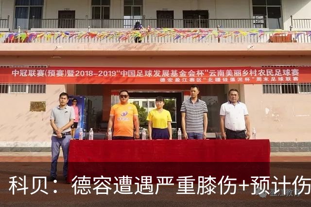 科贝：德容遭遇严重膝伤+预计伤缺四个月 FIFA需向巴萨支付赔偿金