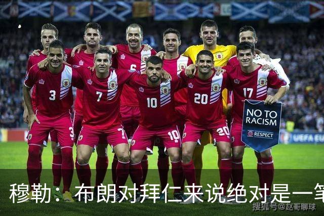 穆勒：布朗对拜仁来说绝对是一笔好引援，他非常有吸引力