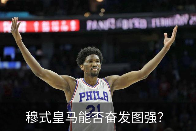 穆式皇马能否奋发图强？