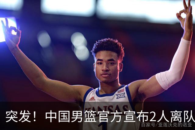 突发！中国男篮官方宣布2人离队！热身赛调整，第二阶段世预赛，亚运会赛程正式公布
