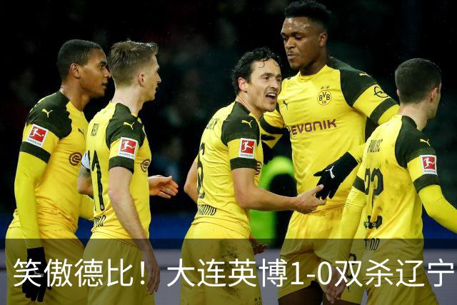 笑傲德比！大连英博1-0双杀辽宁铁人暂升第2 斯坦丘远射制胜