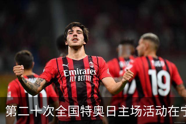 第二十次全国特奥日主场活动在宁夏固原启幕