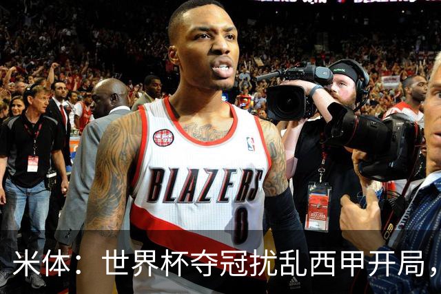 米体：世界杯夺冠扰乱西甲开局，首轮赛程横跨三周