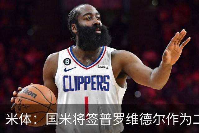 米体：国米将签普罗维德尔作为二门，索默吸引阿贾克斯兴趣