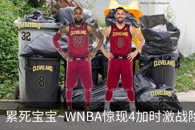 累死宝宝~WNBA惊现4加时激战险些5加时 神秘人两次4加时全部赢球