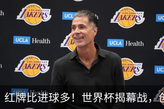 红牌比进球多！世界杯揭幕战，创多项纪录