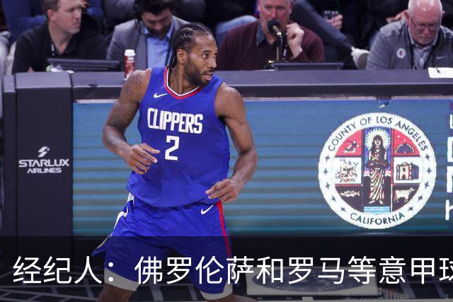 经纪人：佛罗伦萨和罗马等意甲球队有意鲁杰里，但他将留在马竞