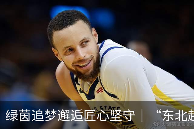 绿茵追梦邂逅匠心坚守｜“东北超”哈尔滨队携手劳模工匠观影《功夫女足》