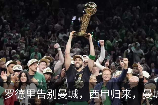 罗德里告别曼城，西甲归来，曼城重构中场再创辉煌？