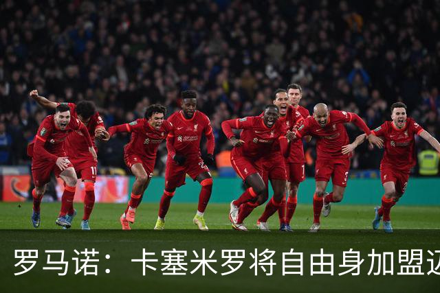 罗马诺：卡塞米罗将自由身加盟迈阿密 他希望联手梅西