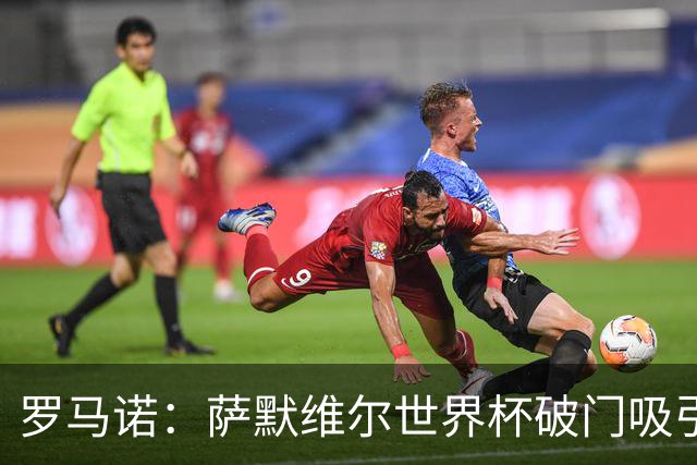 罗马诺：萨默维尔世界杯破门吸引多家豪门关注，曼联已询价