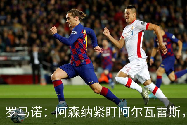 罗马诺：阿森纳紧盯阿尔瓦雷斯，若与马竞关系破裂将出手