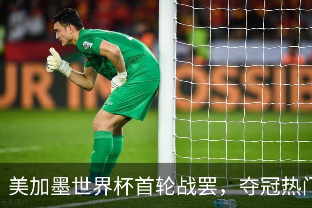 美加墨世界杯首轮战罢，夺冠热门西班牙“爆冷”，法国反超成为最大热门