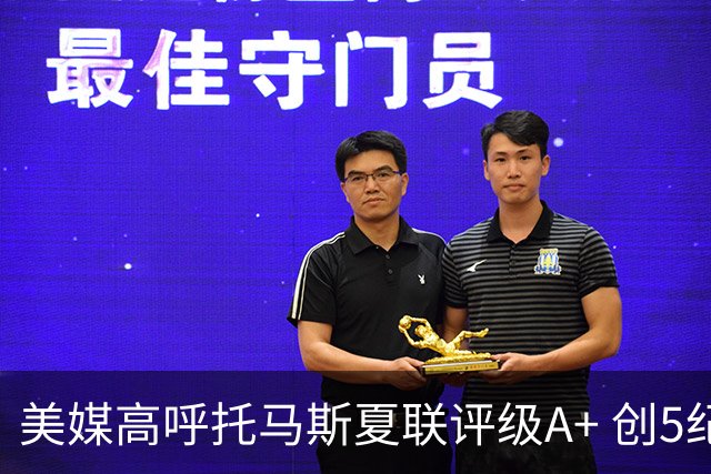 美媒高呼托马斯夏联评级A+ 创5纪录成历史首人 骑士34号签才是大赢家