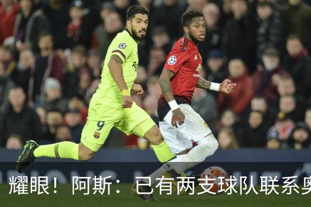 耀眼！阿斯：已有两支球队联系奥利塞团队，球员世界杯后与拜仁谈