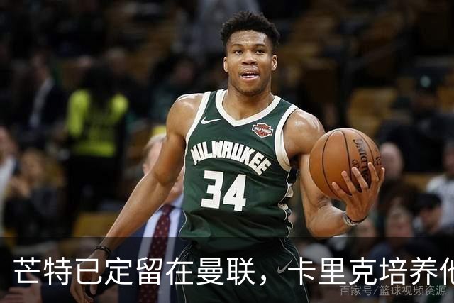 芒特已定留在曼联，卡里克培养他做补锅匠！队内恐现两名顶薪替补