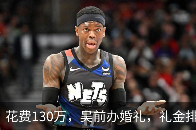 花费130万，吴前办婚礼，礼金排名曝光，郭艾伦200元，杜锋第3，第1不意外