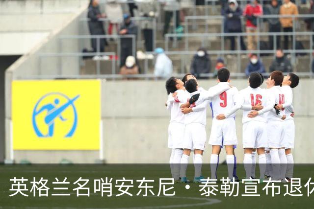 英格兰名哨安东尼·泰勒宣布退休