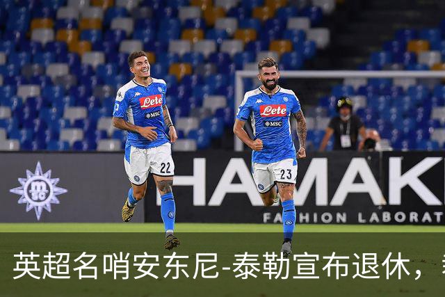 英超名哨安东尼-泰勒宣布退休，裁判生涯共执法432英超