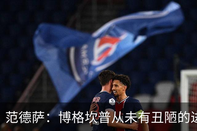 范德萨：博格坎普从未有丑陋的进球，你跟大罗对决10次他会赢9次