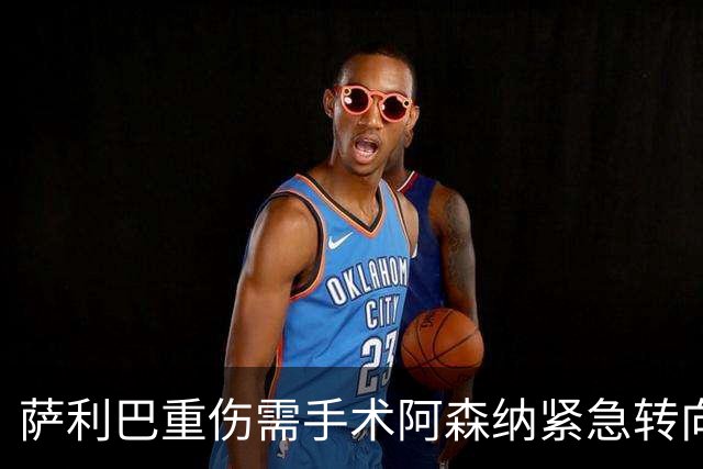 萨利巴重伤需手术阿森纳紧急转向 维拉多面手成为新目标