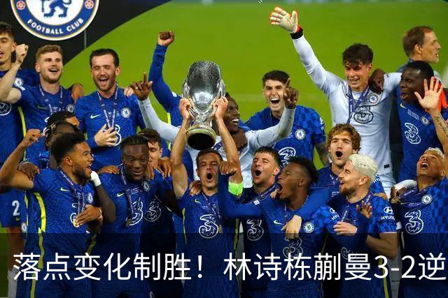 落点变化制胜！林诗栋/蒯曼3-2逆转袁励岑/王艺迪全锦赛夺冠！