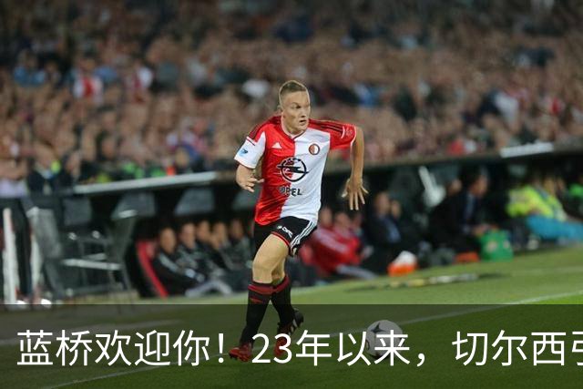蓝桥欢迎你！23年以来，切尔西引进曼城青训出身球员花费约3亿镑
