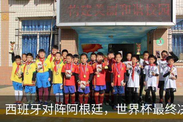 西班牙对阵阿根廷，世界杯最终决战一触即发