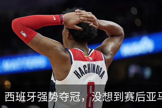 西班牙强势夺冠，没想到赛后亚马尔这样说，至少还要统治10年？