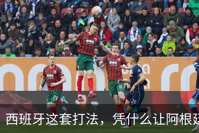 西班牙这套打法，凭什么让阿根廷全场零射正！西媒这样说