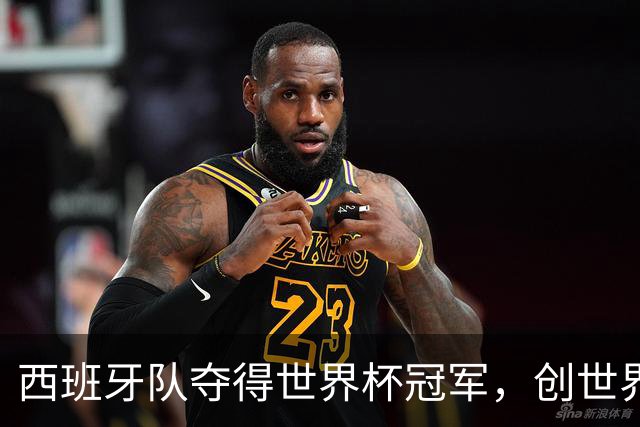 西班牙队夺得世界杯冠军，创世界杯冠军最少失球纪录，48队最终排名出炉