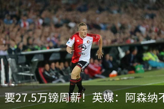 要27.5万镑周薪！英媒：阿森纳不接受托纳利薪资要求+拒付10%佣金