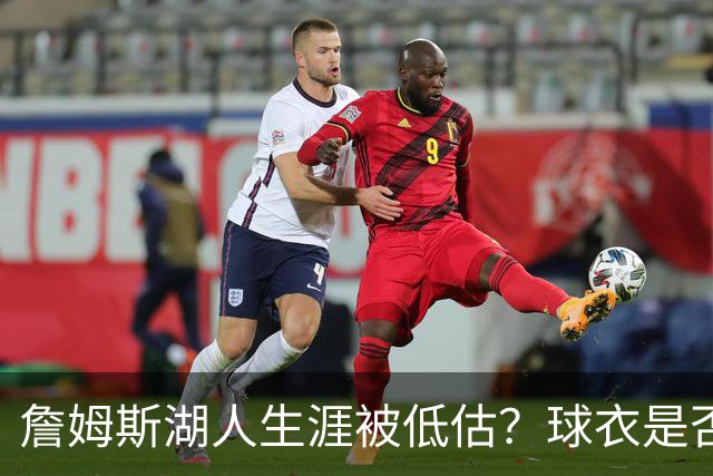 詹姆斯湖人生涯被低估？球衣是否退役也有争议