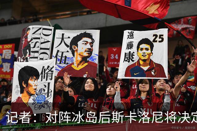 记者：对阵冰岛后斯卡洛尼将决定巴列尔迪替代者，可能有更多变动