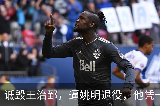 诋毁王治郅，逼姚明退役，他凭一己之力让中国篮球倒退了二十年！