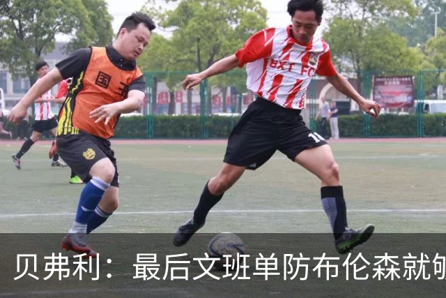 贝弗利：最后文班单防布伦森就够了 福克斯漏掉OG去协防太蠢了