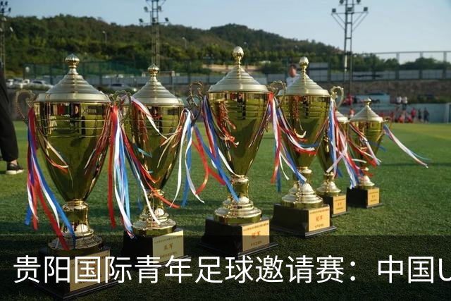 贵阳国际青年足球邀请赛：中国U23男足大胜塔吉克斯坦U23男足