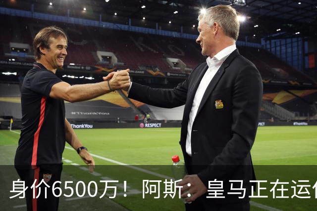 身价6500万！阿斯：皇马正在运作巴斯托尼转会，转会费可能6000万