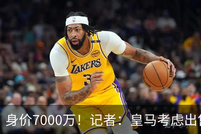身价7000万！记者：皇马考虑出售楚阿梅尼，曼联已表达强烈兴趣