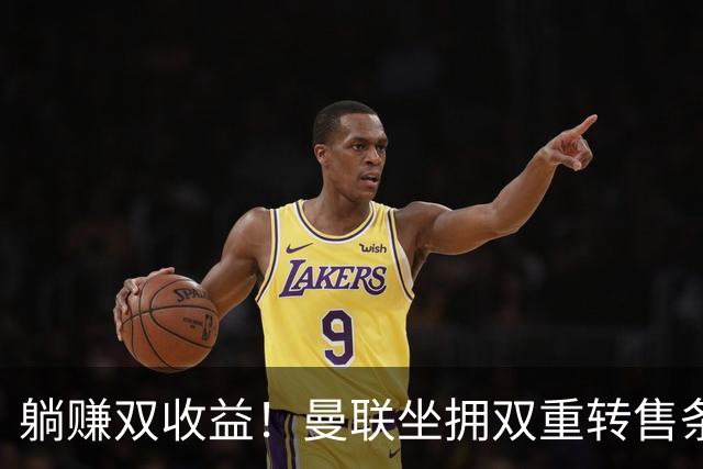 躺赚双收益！曼联坐拥双重转售条款，青木、加纳乔转会均可创收