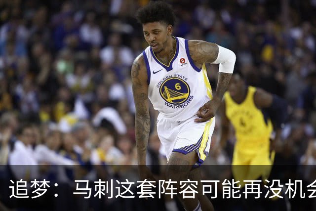 追梦：马刺这套阵容可能再没机会夺冠 这场逆转可能彻底葬送未来