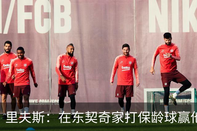 里夫斯：在东契奇家打保龄球赢他到凌晨五点半！乒乓球、飞镖全赢